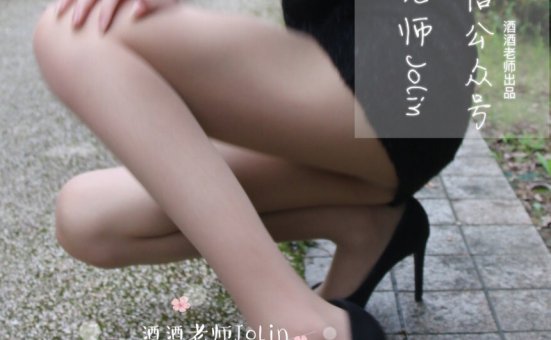 [酒酒老师] 公园丝袜邂逅 [52P-65.7MB]