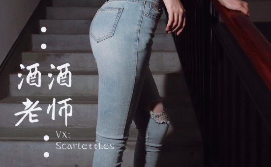 酒酒老师 – 紧身牛仔，裤里白丝 [75P-91MB]